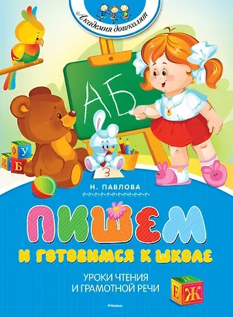 Наталья Николаевна Павлова Пишем и готовимся к школе