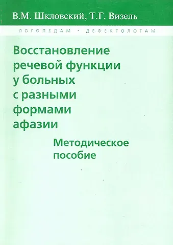 Виктор Борисович Шкловский Восстановление речевой функции у больных с разными формами афазии