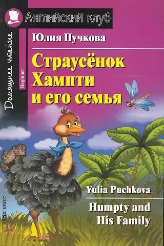 Юлия Я. Пучкова Страусёнок Хампти и его семья/Humpty and His Family. Домашнее чтение с заданиями по ФГОС. Английский клуб