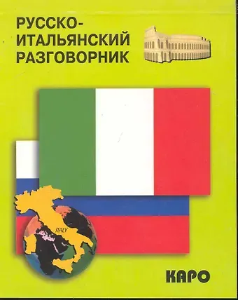 Русско-итальянский разговорник