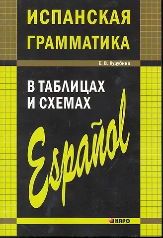 Елизавета Вячеславовна Куцубина Испанская грамматика в таблицах и схемах
