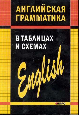 Александр Владимирович Кузьмин Английская грамматика в таблицах и схемах