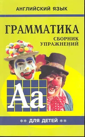 Марина Анатольевна Гацкевич Грамматика английского языка для школьников. Сборник упражнений. Книга 2. Английский для детей