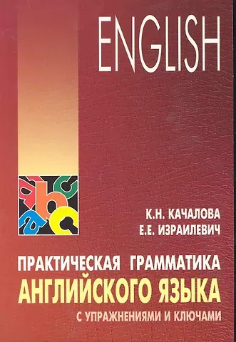 Ксения Николаевна Качалова Практическая грамматика английского языка с упражнениями и ключами