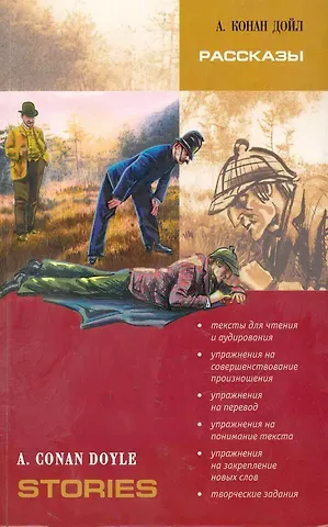 Артур Конан Дойл Рассказы. Адаптированное чтение на английском языке