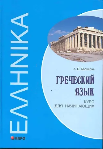 Анна Борисовна Борисова Гречский язык Курс для начинающих: Учебное пособие