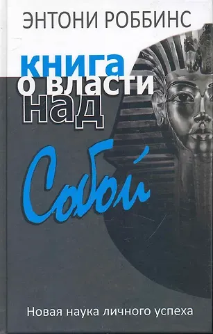 Энтони (Тони) Роббинс Книга о власти над собой
