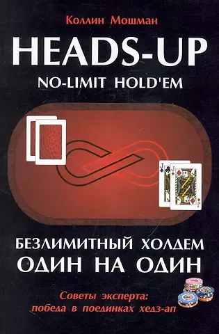 Коллин Мошман Безлимитный Холдем один на один / Советы эксперта: победа в поединках хедз-ап