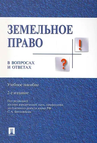 Елена Анатольевна Галиновская, Сергей Александрович Боголюбов Земельное право в вопросах и ответах: учебное пособие. 2-е издание, переработанное и дополненное