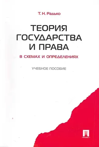 Тимофей Николаевич Радько Теория государства и права в схемах и определениях.Уч.пос.