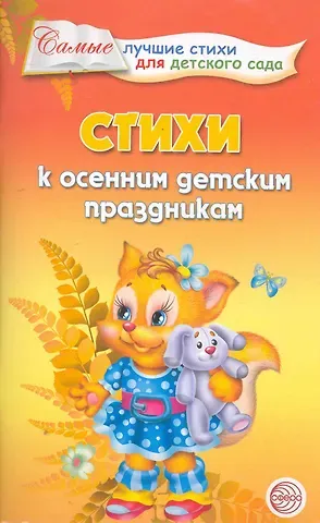 Татьяна Борисовна Ладыгина Стихи к осенним детским праздникам.