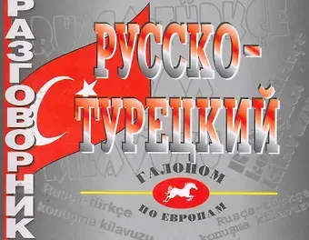 Разговорник русско-турецкий