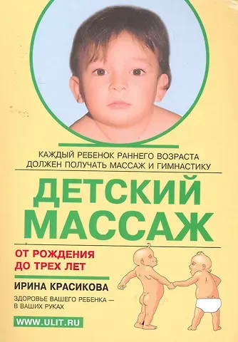 Ирина Семеновна Красикова Детский массаж (от рождения до 3 лет)
