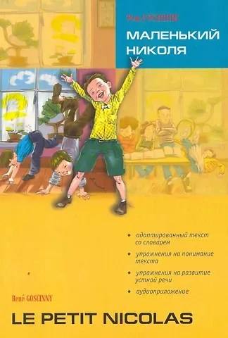 Рене Госинни Маленький Николя. Чтение с упражнениями. Адаптированная книга на французском языке