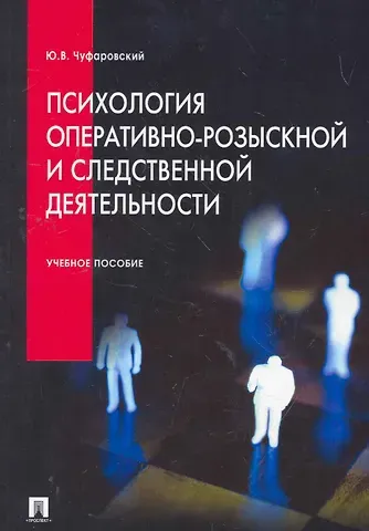 Юрий Валентинович Чуфаровский Психология оперативно-розыскной и следственной деятельности. Учебное пособие.