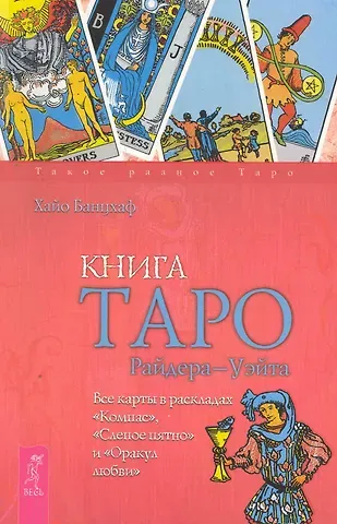 Хайо Банцхаф Книга Таро Райдера - Уэйта. Все карты в раскладах 