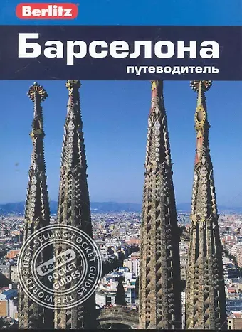 Нейл Шлехт Барселона : путеводитель