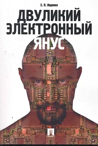 Евгений Петрович Ищенко Двуликий электронный Янус.
