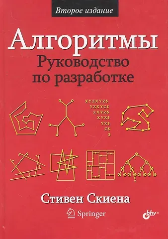 Стивен С. Скиена Алгоритмы. Руководство по разработке. — 2-е изд.: Пер. с англ.