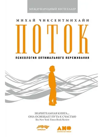 Михай Чиксентмихайи Поток: Психология оптимального переживания (7БЦ)