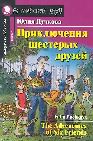 Юлия Я. Пучкова Приключения шестерых друзей/The Adventures of Six Friends. Домашнее чтение с заданиями по ФГОС. Английский клуб