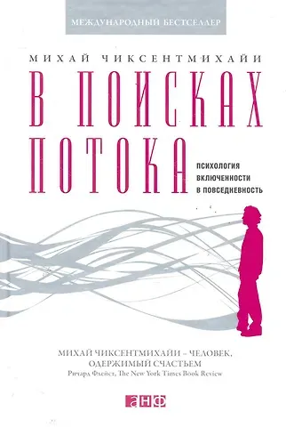 Михай Чиксентмихайи В поисках потока: Психология включенности в повседневность