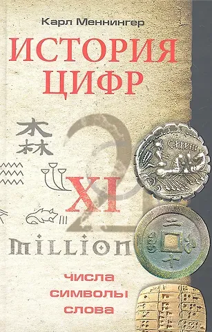 Карл Меннингер История цифр. Числа, символы, слова