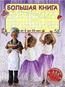 Анна Игоревна Кузнецова Большая книга детских праздников (Трафареты+Выкройки)