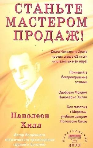 Наполеон Хилл Станьте Мастером продаж!