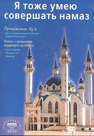 Абдуллах сын Халмурада Мурад Я тоже умею совершать намаз (покет) Казань