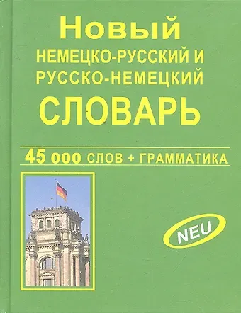 Раиса Григорьевна Крапчина Новый немецко-русский, русско-немецкий словарь. 45 000 слов и словосочетаний. Грамматика. Современная орфография