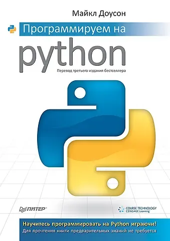 Майкл Доусон Программируем на Python
