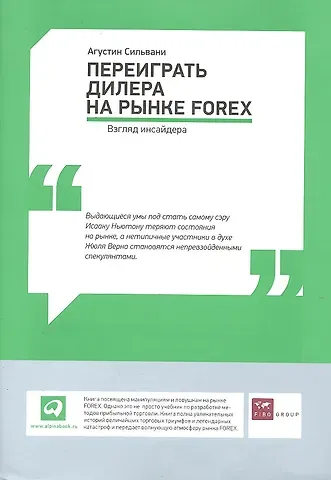 Агустин Сильвани Переиграть дилера на рынке FOREX: Взгляд инсайдера