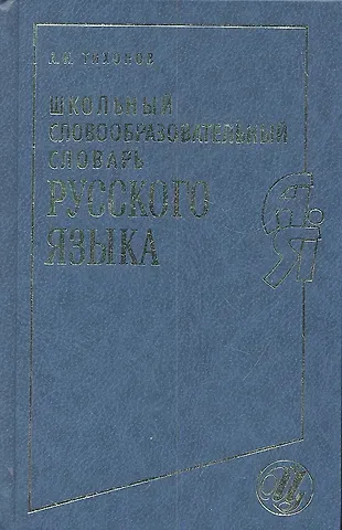 Александр Николаевич Тихонов Школьный словообразовательный словарь русского языка
