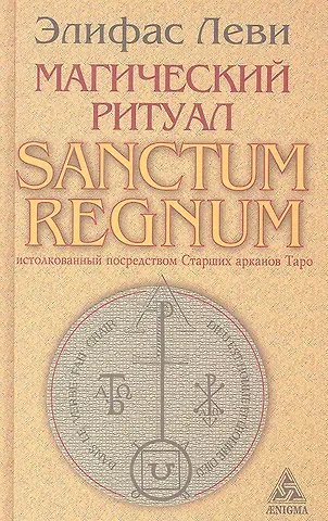 Элифас Леви Магический ритуал Sanctum Regnum, истолкованный посредством Старших арканов Таро