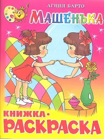 Агния Львовна Барто Машенька. Книжка - раскраска