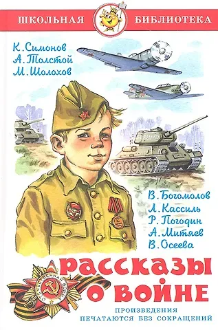 Константин Михайлович Симонов, Михаил Александрович Шолохов, Алексей Николаевич Толстой Рассказы о войне