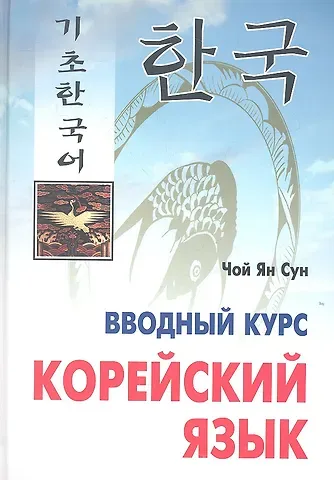 Ян Сун Чой Корейский язык. Вводный курс