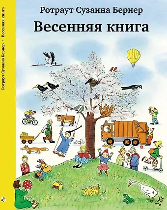Ротраут Сюзанна Бернер Весенняя книга. Виммельбух