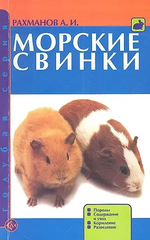 Александр Иванович Рахманов Морские свинки. Породы. Содержание и уход. Кормление. Разведение.