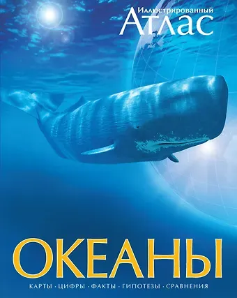 Стивен Хатчинсон, Иоганн Лутьехармс, Беверли Макмиллан, Джон Мьюзик, Бернард Стонхаус, Маттиас Томчак Океаны. Иллюстрированный атлас