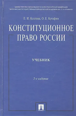 Екатерина Ивановна Козлова Конституционное право России: учебник. - 5-е изд., перераб. и доп.