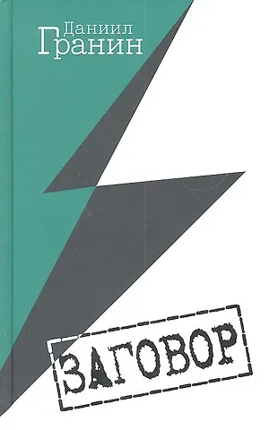 Даниил Александрович Гранин Заговор
