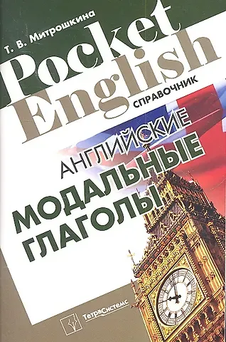 Татьяна Викторовна Митрошкина Английские модальные глаголы. Справочник