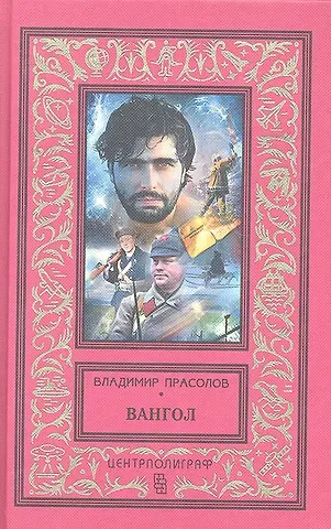 Владимир Георгиевич Прасолов Вангол (красный)