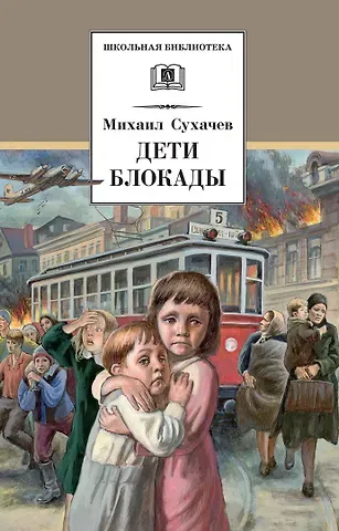 Михаил Павлович Сухачев Дети блокады: повесть