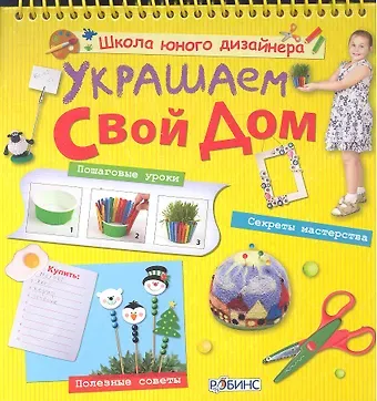 Мария И. Миронова Украшаем свой дом