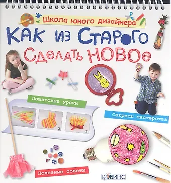 Мария И. Миронова Как из старого сделать новое