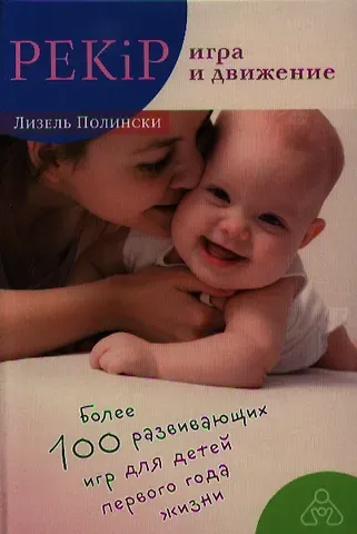 Лизель Полински PEKiP: игра и движение. Более 100 развивающих игр для детей первого года жизни. 9-е издание