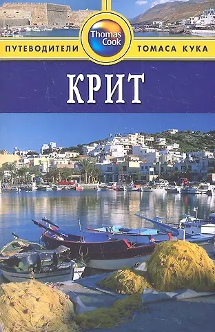 Кристофер Кэтлинг Крит: Путеводитель / 2-е изд., перераб. и  доп.